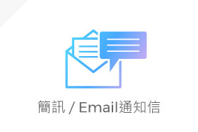 簡訊/Email通知